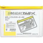 コクヨ カラーソフトクリヤーケースC〈マチなし〉 A6 黄 クケ-316Y チャック付ソフトクリヤーケース ドキュメントキャリー ファイル