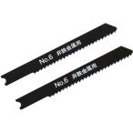 【お取り寄せ】新潟精機 ジグソーブレード 非鉄金属用 No.6-NM14 ジグソー 電動工具 油圧工具 作業用品 工具
