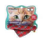 【お取り寄せ】ドギーマンハヤシ LCM403 ル・コリエ メヌエット カジュアル タータンレッド 猫 キャット用 ペット お散歩 生活グッズ ペットハウス