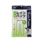 【お取り寄せ】オカザキ レインパンツ Mサイズ 合羽 レインウエア 雨具 防水関連 日用雑貨