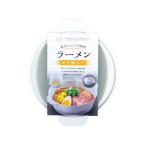 【お取り寄せ】不動技研 電子レンジで調理 ラーメン お手軽なべ グレー 電子レンジ キッチン雑貨