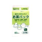 アートナップ お茶パック 60枚入 KS-002 キッチン消耗品