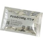【お取り寄せ】アーテック PVAのり 40g パウチ 155189 液状のり のり 接着剤 切る 貼る 留める 文具 事務