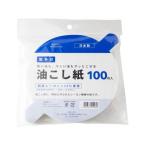 アサヒ興洋 取手付 油こし紙 100枚入り オイルポット 油こし 鍋 フライパン 厨房 キッチン