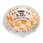 【お取り寄せ】大和物産 SPICE CLUB おかずカップ ダイヤ柄 8号 72枚 お弁当 キッチン雑貨