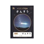 ショウワノート ジャポニカ学習帳 宇宙編 さんすう 17マス JXL-2 算数 さんすう 計算 けいさん 学習帳 ノート