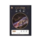 ショウワノート ジャポニカ学習帳 宇宙編 こくご 10マス JXL-8 国語 こくご 学習帳 ノート
