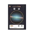 ショウワノート ジャポニカ学習帳 宇宙編 国語 17行 JXL-14 国語 こくご 学習帳 ノート