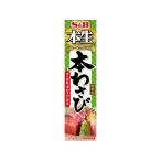 エスビー食品 本生 本わさび43g わさび からし しょうが にんにく 調味料 油 食品