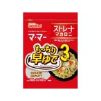 日清製粉ウェルナ マ・マー 早ゆで3分ストレートマカロニ 150g パスタ 乾麺 食材 食品