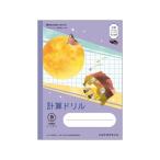ショウワノート ジャポニカ学習帳 宇宙編 計算ドリル 5mm方眼 算数 さんすう 計算 けいさん 学習帳 ノート