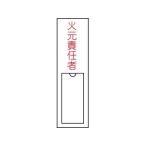 【お取り寄せ】緑十字 責任者氏名標識 火元責任者 名札差込式 エンビ 安全標識 ステッカー 現場 安全 作業
