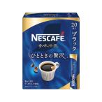 ネスレ ネスカフェ 香味焙煎 ひとときの贅沢 スティック ブラック 20本 スティックコーヒー スティックタイプ コーヒー 飲料