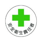 【お取り寄せ】ユニット 安全管理関係ステッカー安全衛生責任者 PP 35Ф 2枚 ヘルメット 安全保護具 作業