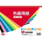 トーヨー 色画用紙 A4判 10色 20枚入 106102 色画用紙 四六判 図画 工作 教材 学童