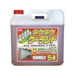 【お取り寄せ】KYK ラクラククーラント赤5L 55-003