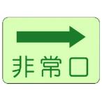 【お取り寄せ】ユニット 側面貼付標識 非常口 右矢印 蓄光ステッカー 225×300 安全標識 ステッカー 現場 安全 作業