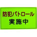 【お取り寄せ】スリーライク 防犯広報用マグネットAタイプ(反射)300×500 防犯