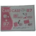 【お取り寄せ】小野由 軟質カードケース B7 OC-SB-7 ソフトタイプ カードケース ドキュメントキャリー ファイル