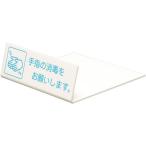 【お取り寄せ】光 卓上サイン 手指の消毒を UP128-1 1242420 キッチン雑貨