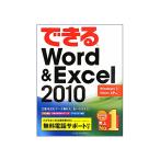 インプレス/できるWord&Excel2010 Windows 7/Vista/XP対応