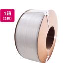 自動梱包機用 PPバンド 12mm×2500m 2巻セット