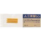 三菱鉛筆 ペイントマーカーPX-21用替芯 3本入 PXR-21 詰め替えインク 油性ペン 油性マーカー