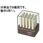 コクヨ エンドレススタンプ補充用 数字3号「1」 IS-103-1 エンドレススタンプ補充用 エンドレススタンプ ビジネススタンプ ネーム印 スタンプ