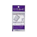 セキセイ アゾンクリアポケット カードサイズ 30枚入 AZ-520 ＯＰＰ袋 厚さ