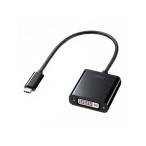 【お取り寄せ】サンワサプライ USB Type C-DVI変換アダプタ AD-ALCDV ディスプレイケーブル DVI VGA DisplayPort ＰＣ用ケーブル