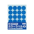 【お取り寄せ】スマートバリュー カラーラベル 丸型 20mm 青 20片×15シート B537J-B