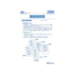 【お取り寄せ】日本法令 職務経歴書(説明書つき)B5B5 5枚 労務13 履歴書 事務用ペーパー ノート