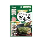 アサヒグループ バランス献立スプーンで食べるおもち よもぎ50g 介護食 介護 介助