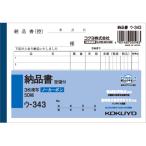 コクヨ 3枚納品書 受領付 ウ-343 ３枚複写 納品書 伝票 ノート