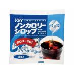 キーコーヒー ノンカロリーシロップ ポーション 8個入 ミルク コーヒーシュガー コーヒー 飲料