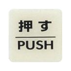 【お取り寄せ】光 ルミノーバ蓄光サイン(押す) LU556-1 壁掛けサインプレート 案内板 サインプレート フロアシール 室内表示 屋内標識 ＰＯＰ 掲示