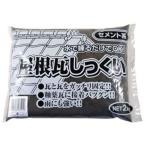 【お取り寄せ】家庭化学工業 屋根瓦しっくい 2kg クロ 塗装 養生 内装 土木 建築資材