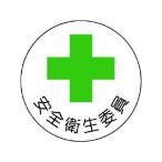 【お取り寄せ】ユニット 安全管理関係ステッカー安全衛生委員 PP 35Ф 2枚 ヘルメット 安全保護具 作業