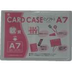 【お取り寄せ】小野由 軟質カードケース A7 OC-SA-7 ソフトタイプ カードケース ドキュメントキャリー ファイル