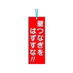 【お取り寄せ】つくし 壁つなぎタグ 壁つなぎをはずすな ビニタイ付 安全標識 ステッカー 現場 安全 作業