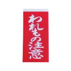 【お取り寄せ】ユタカメイク 荷札 われもの注意荷札 1シート2枚×10シート A-22 荷札テープ シール 荷札 宅配 梱包
