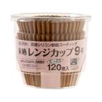 【お取り寄せ】アルテム 未晒レンジカップ 9号 120枚 A107751 お弁当 キッチン雑貨