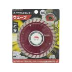 【お取り寄せ】TAKAGI EARTH MAN ダイヤモンドカッターウェーブ 105mm