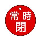 【お取り寄せ】緑十字 バルブ開閉札 常時閉(赤) 特15-7A(赤) 50mmΦ 両面表示 PET 151041 標識 安全テープ類 安全保護