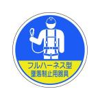 【お取り寄せ】ユニット 作業管理関係ステッカー フルハーネス型墜落 2枚入 370-102 ヘルメット 安全保護具 作業