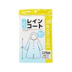 【お取り寄せ】オカザキ レインコート 子供用 合羽 レインウエア 雨具 防水関連 日用雑貨