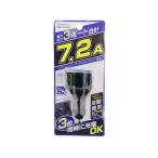 【お取り寄せ】カシムラ DC-7.2A USB 3ポート DC045