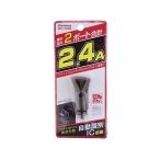 【お取り寄せ】カシムラ DC-2.4A USB 2ポート DC046