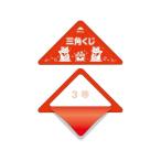 【お取り寄せ】ササガワ スッキリくじ 3等 5-723 店舗 ＰＯＰ 掲示