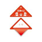 【お取り寄せ】ササガワ スッキリくじ 4等 5-724 店舗 ＰＯＰ 掲示